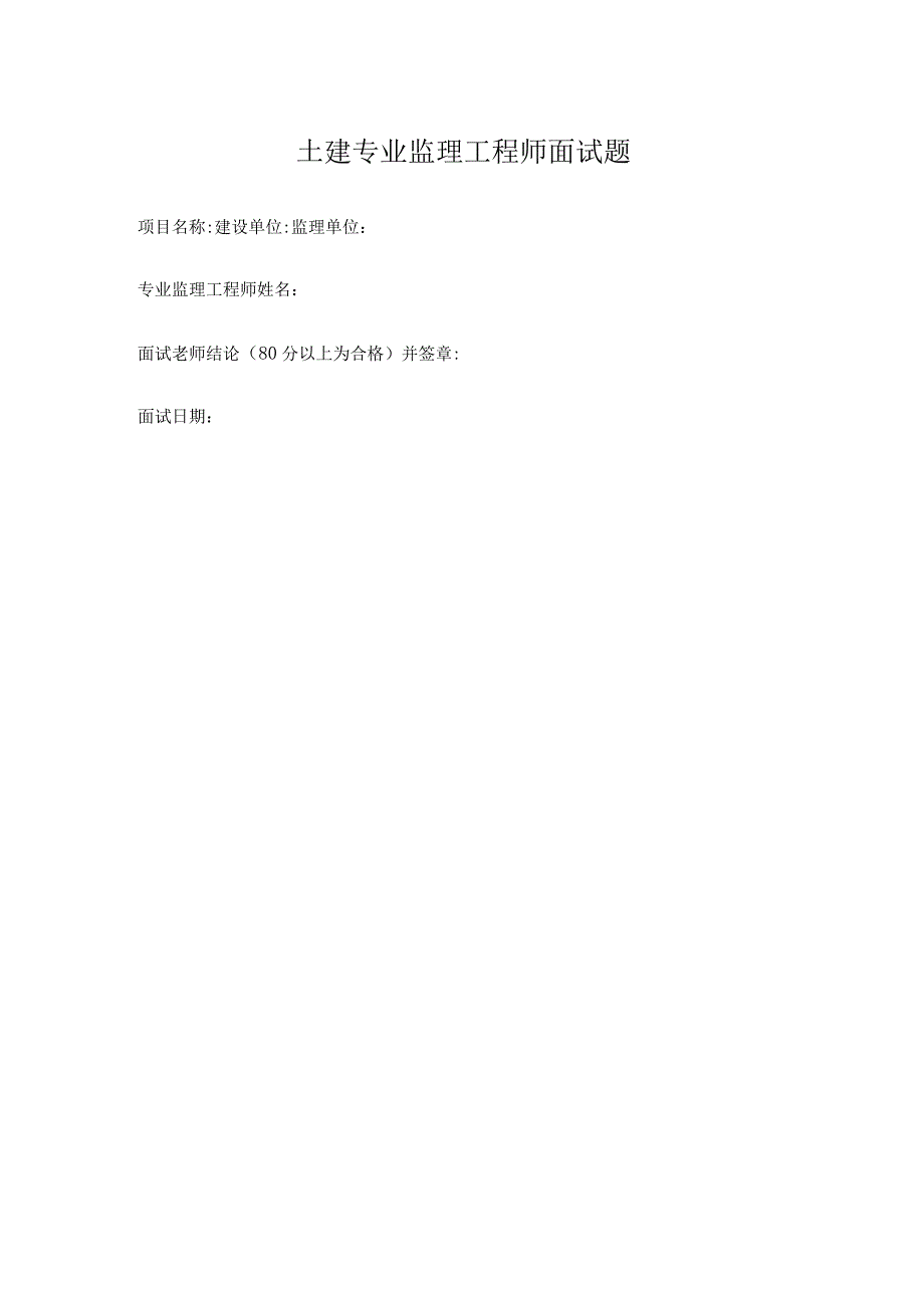土建专业监理工程师面试题.docx_第1页