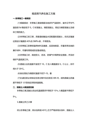 箱梁蒸汽养生施工方案.docx