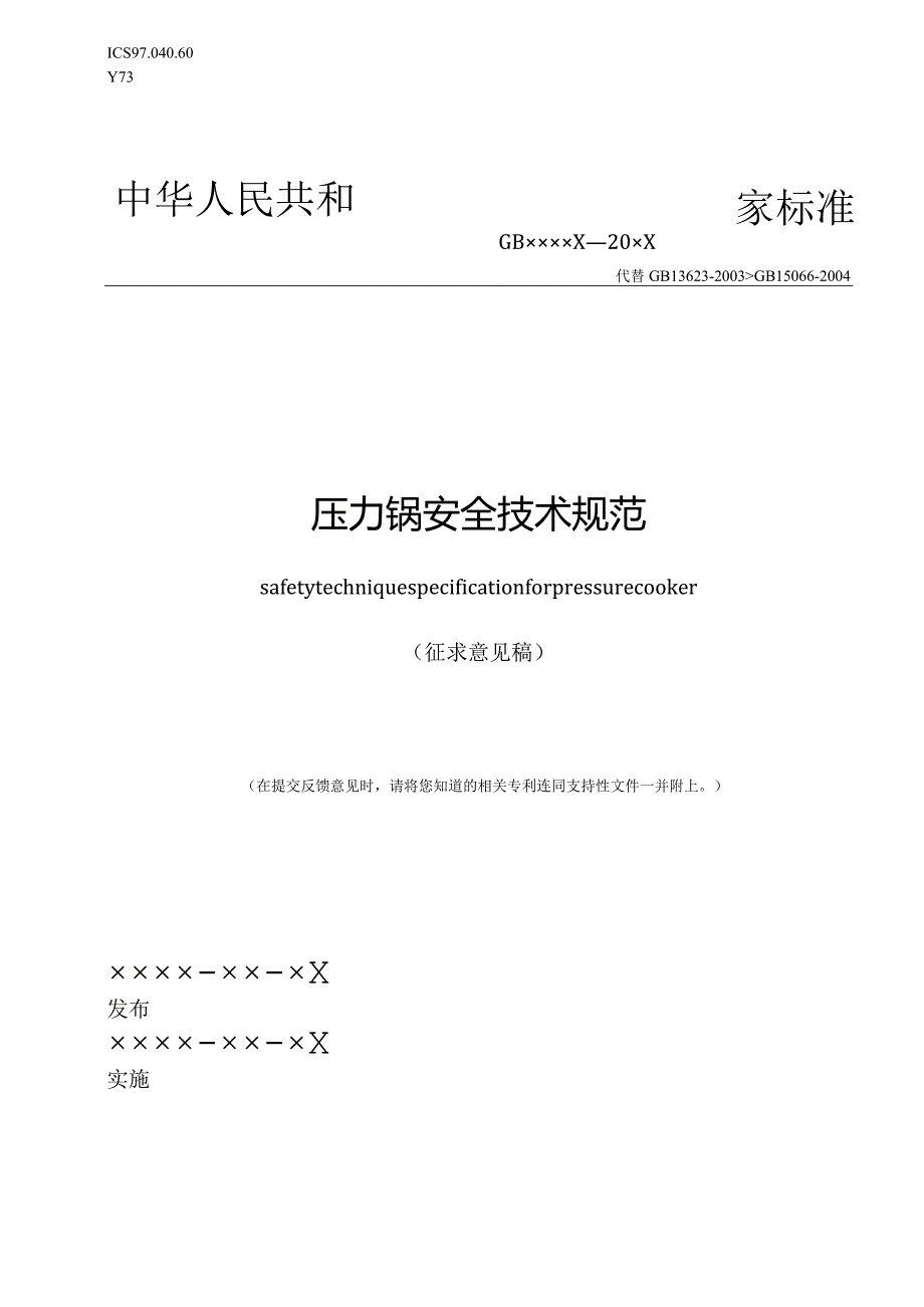 压力锅安全技术规范（征求意见稿）.docx_第1页