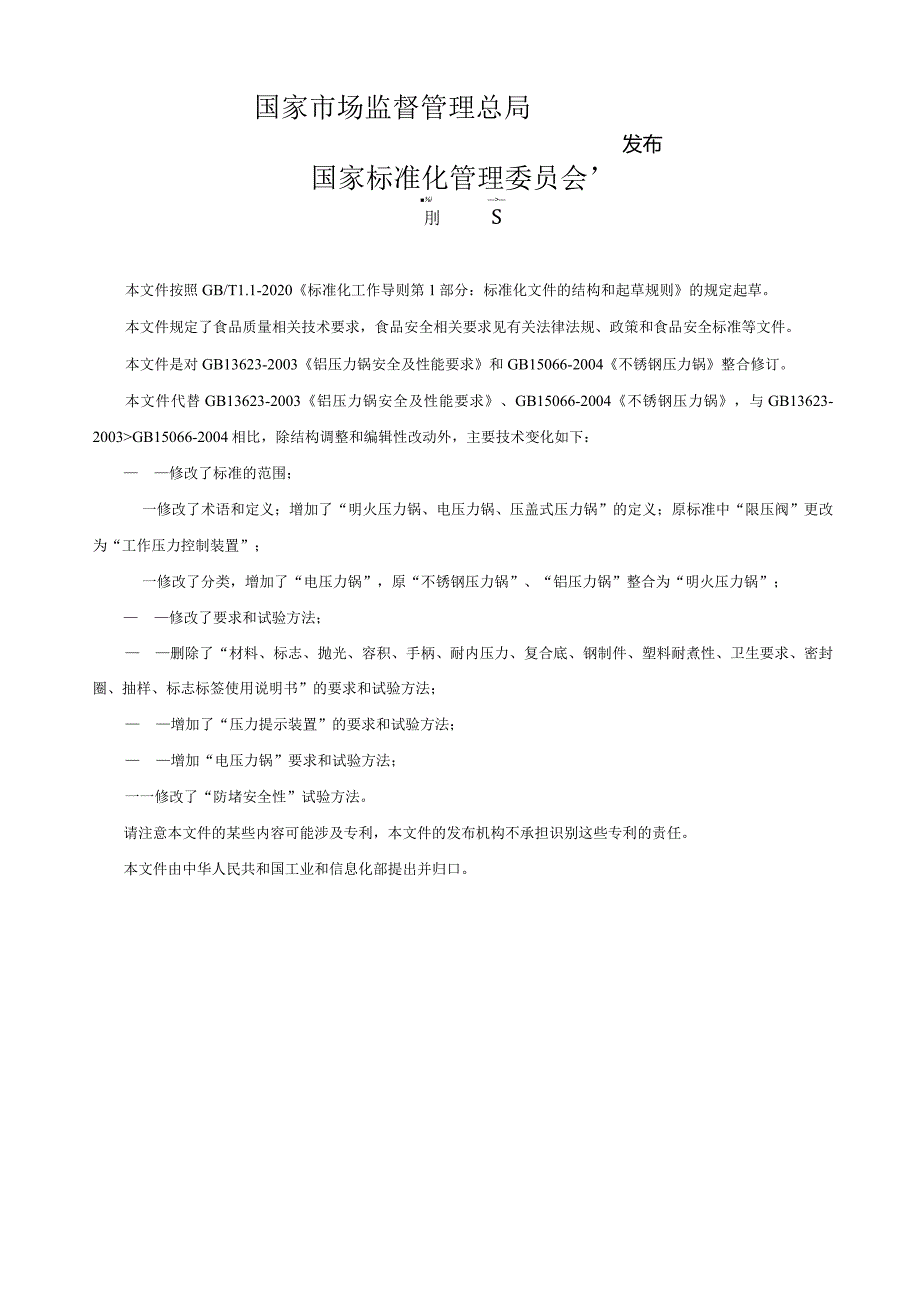 压力锅安全技术规范（征求意见稿）.docx_第2页