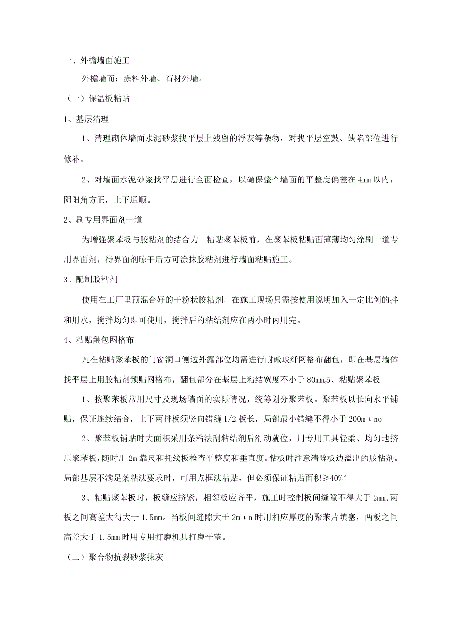 外檐墙面施工.docx_第1页