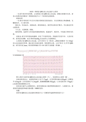 (病例)晕厥 宽QRS波心动过速原因剖析与鉴别诊断线索.docx