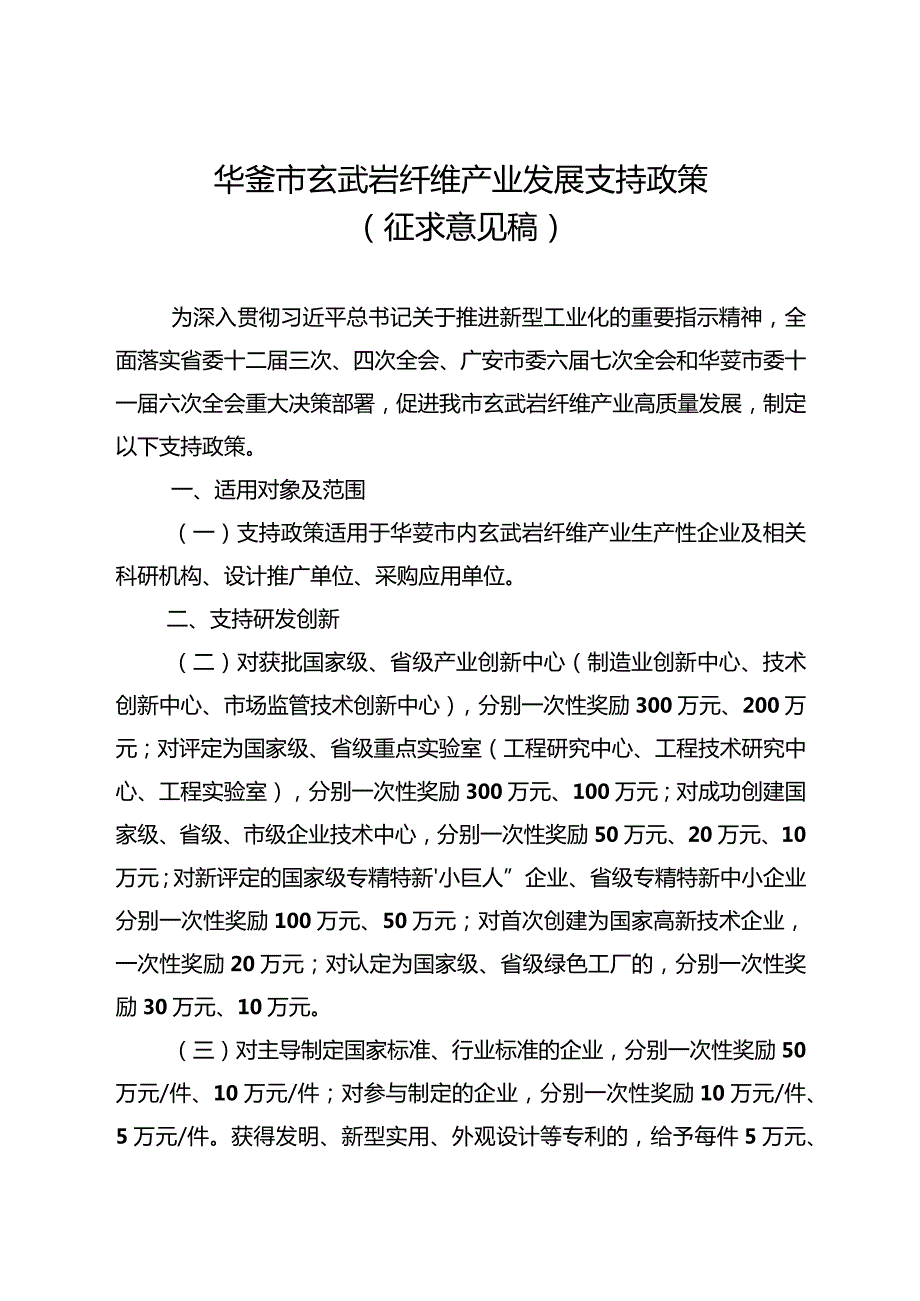 华蓥市玄武岩纤维产业发展支持政策（征求意见稿）.docx_第1页