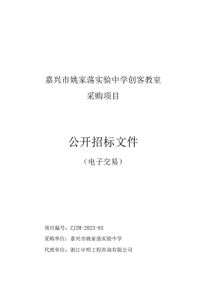 中学创客教室采购项目招标文件.docx