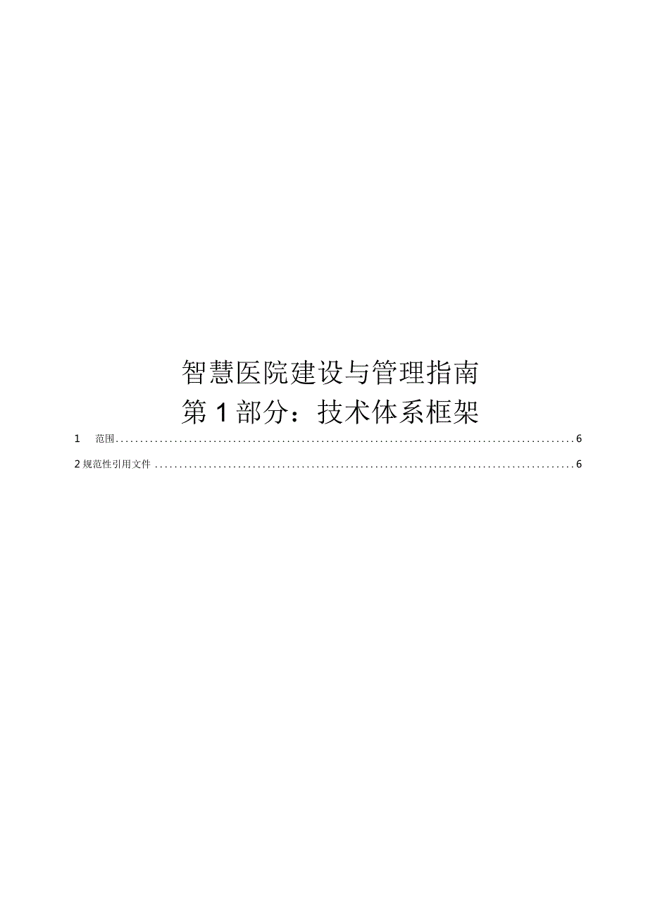 2024智慧医院建设指南（上册）.docx_第2页