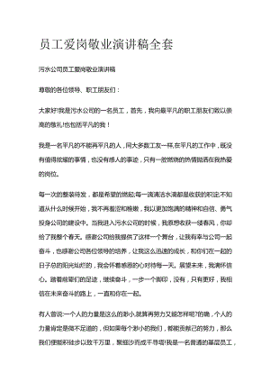 员工爱岗敬业演讲稿全套.docx