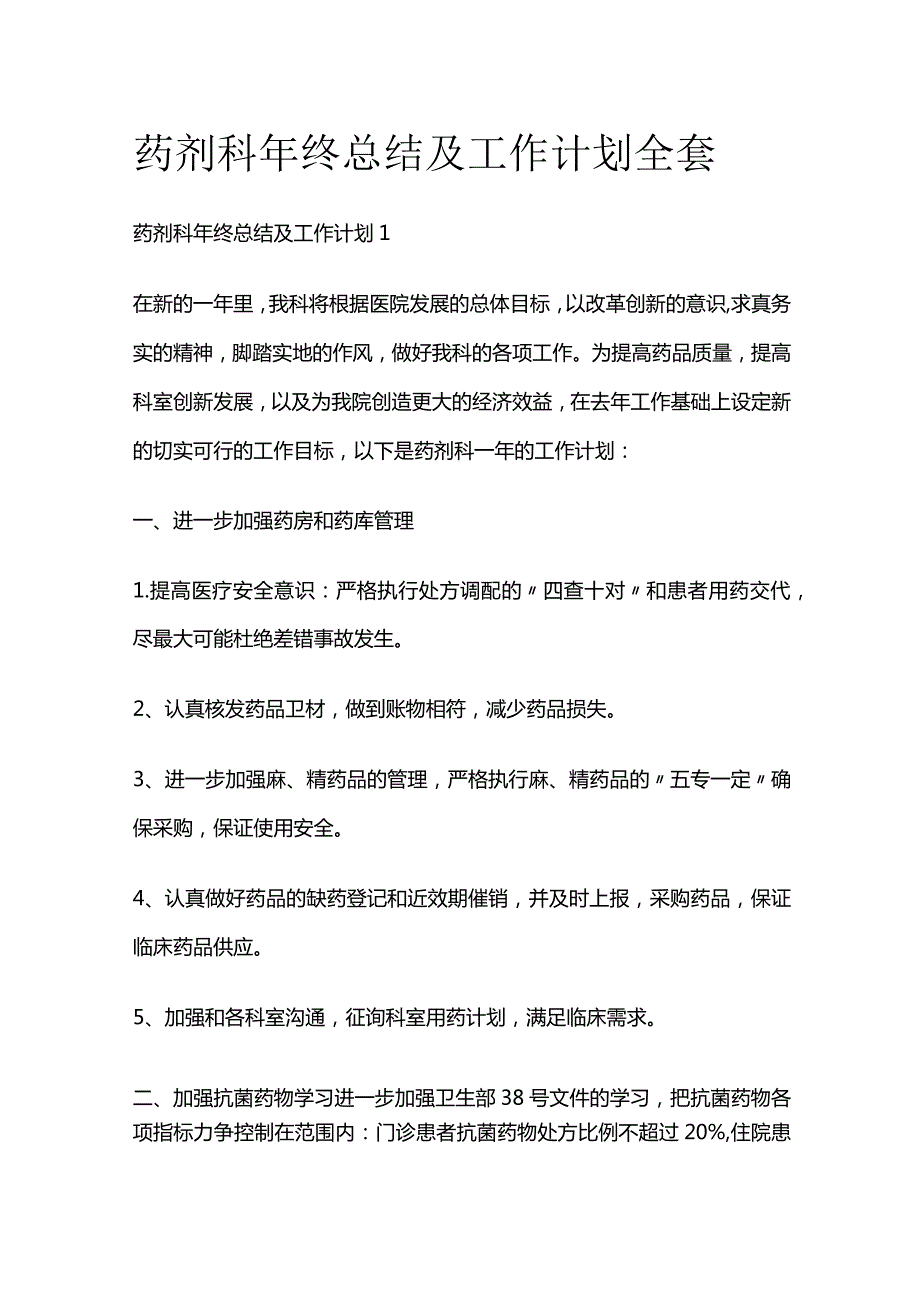 药剂科年终总结及工作计划全套.docx_第1页