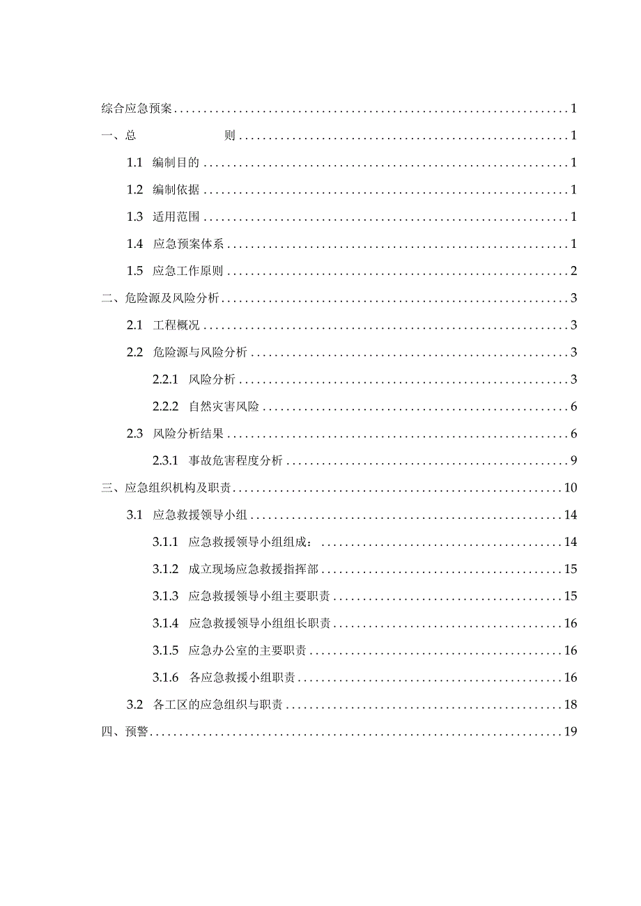 盾构区间施工应急预案.docx_第2页