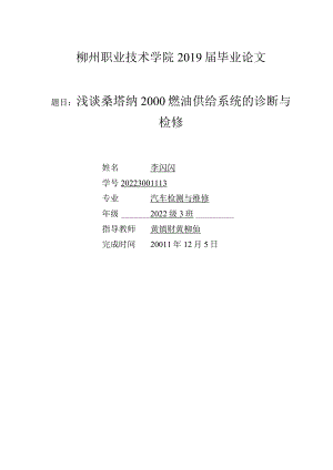 汽车检测与维修毕业设计-浅谈桑塔纳2000燃油供给系统的诊断与检修.docx