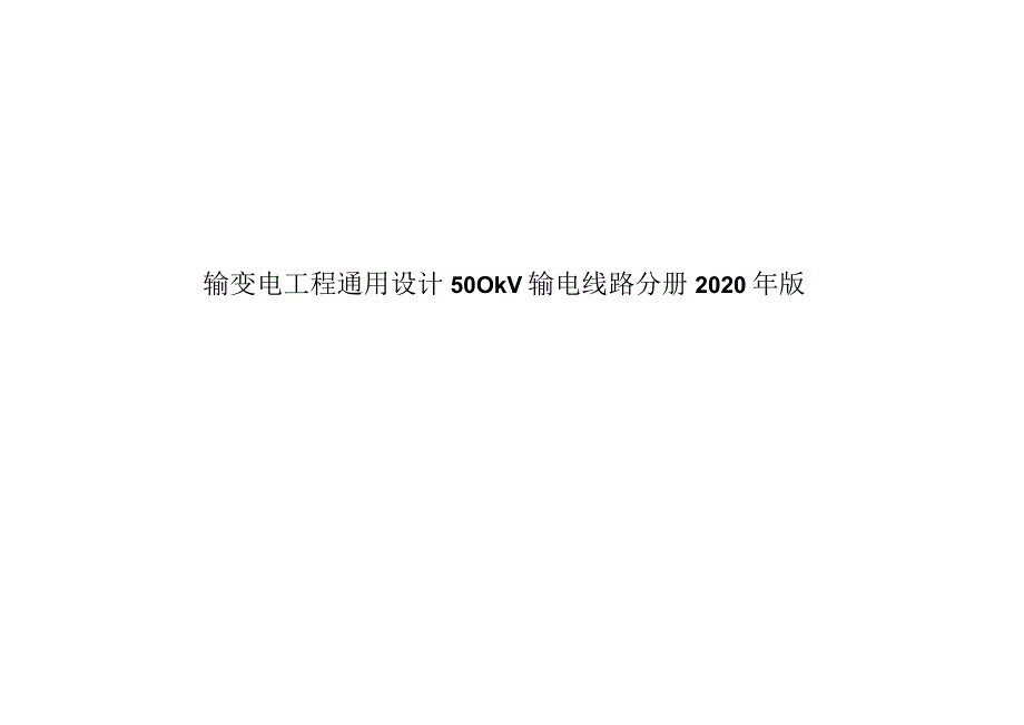 2020输变电工程通用设计500kV输电线路分册.docx_第1页