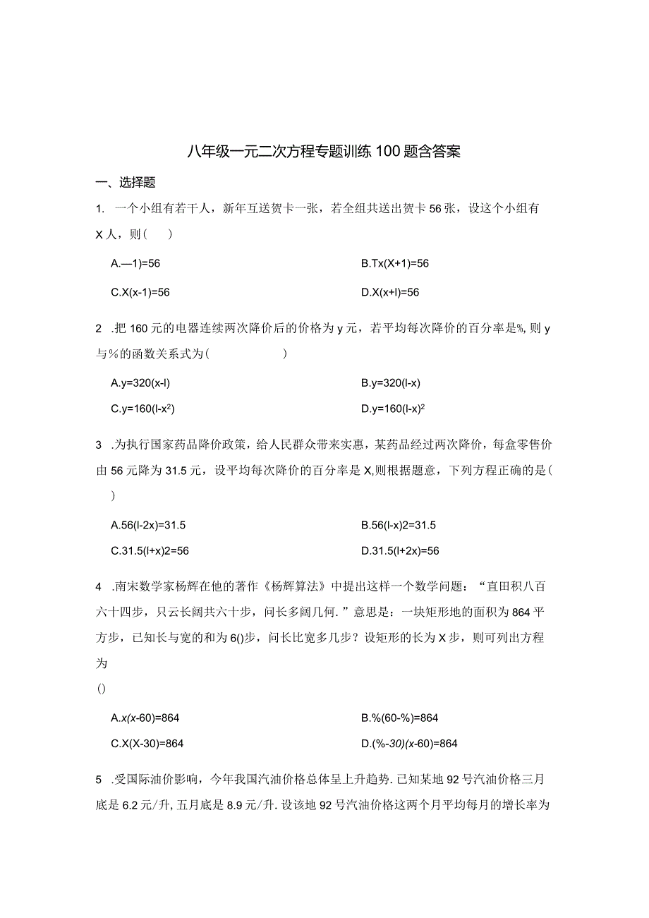 八年级一元二次方程专项训练100题含答案-5份.docx_第1页