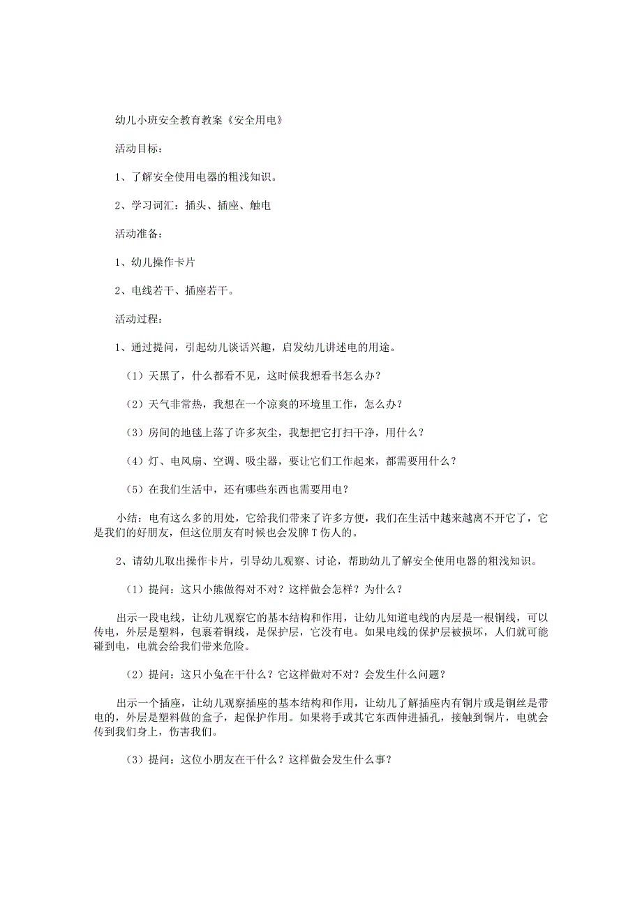 幼儿园小班安全教育教学设计《安全用电》.docx_第1页