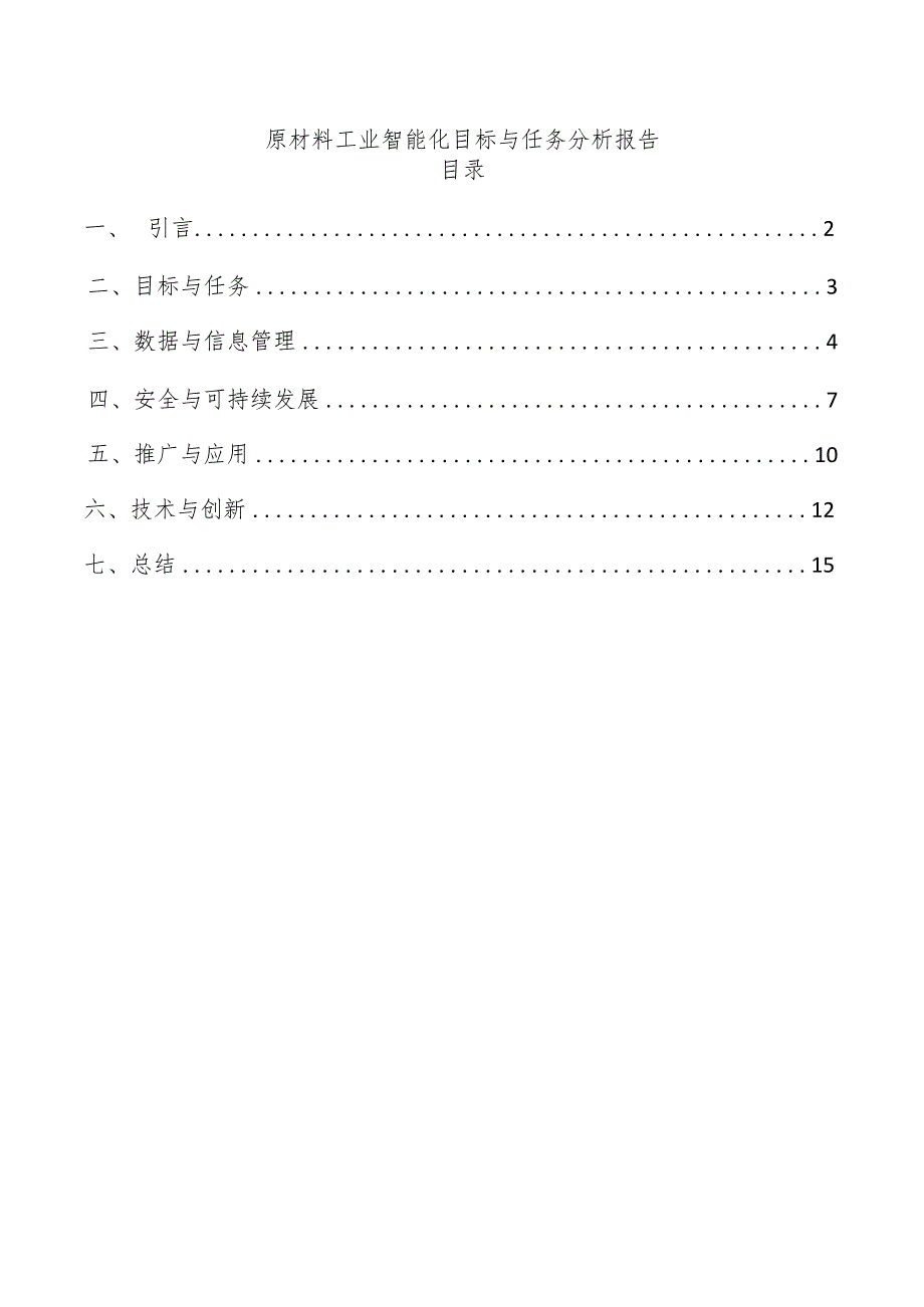 原材料工业智能化目标与任务分析报告.docx_第1页