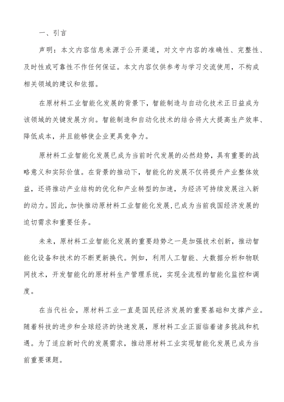 原材料工业智能化目标与任务分析报告.docx_第2页