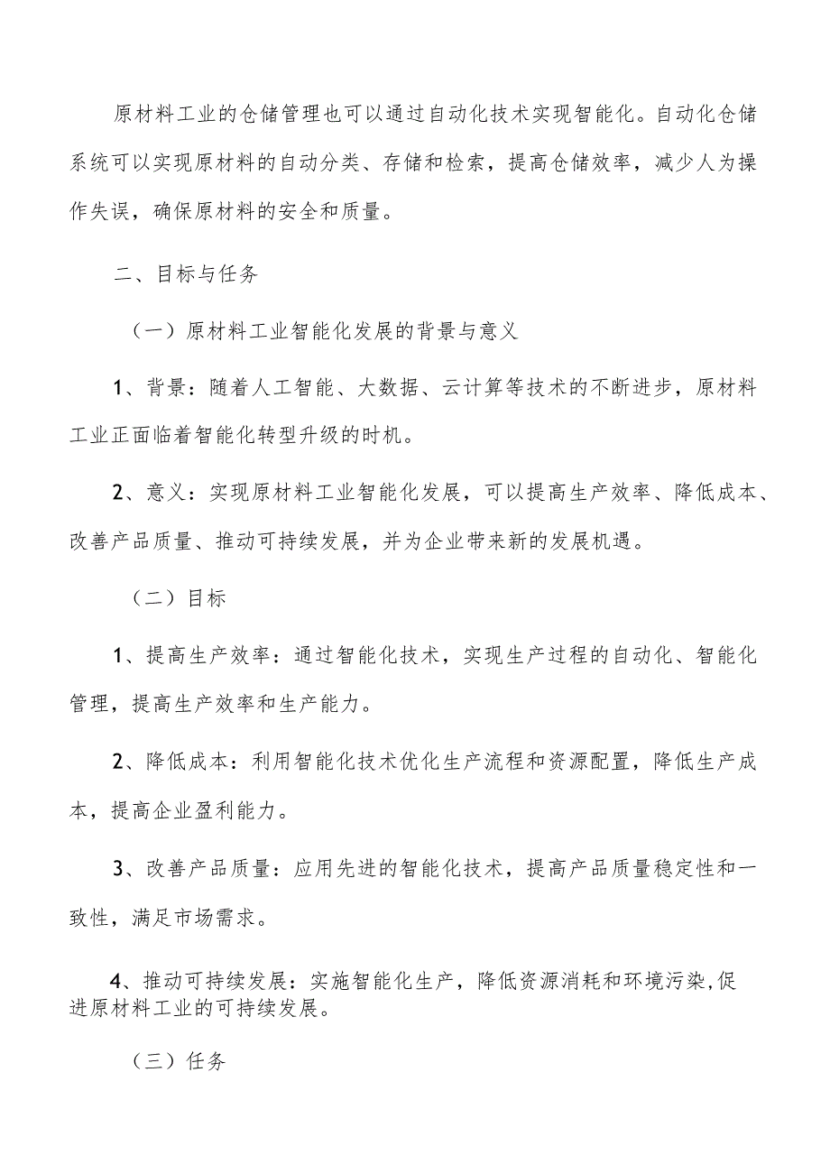 原材料工业智能化目标与任务分析报告.docx_第3页