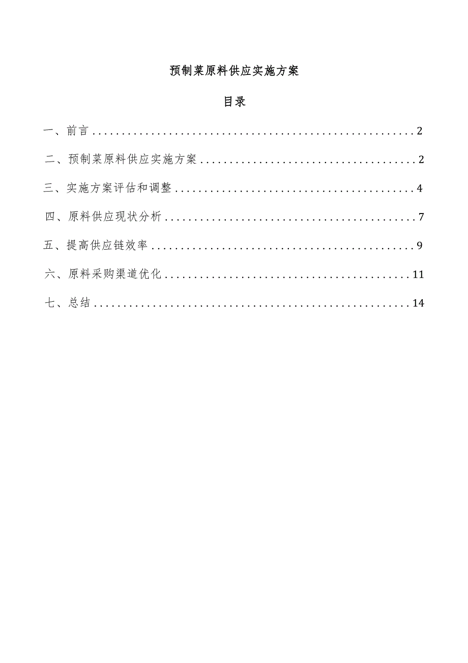 预制菜原料供应实施方案.docx_第1页