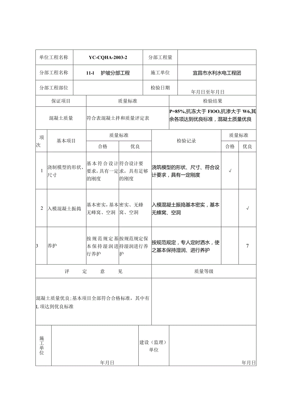 混凝土预制块质量评定表.docx_第1页