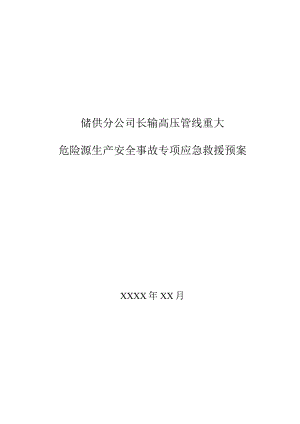 燃气公司储供分公司长输高压管线重大危险源生产安全事故专项应急救援预案.docx