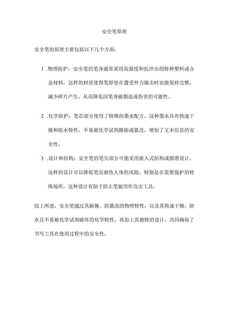 安全笔原理.docx_第1页