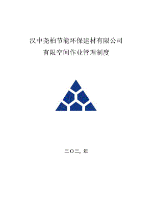 汉中建材勉县站有限空间管理制度.docx