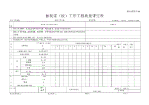 渝市政验评68 预制梁（板）工序工程质量评定表.docx