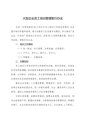 大型企业员工培训管理暂行办法.docx