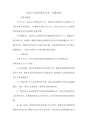 光伏产业的发展史及近、远景目标.docx