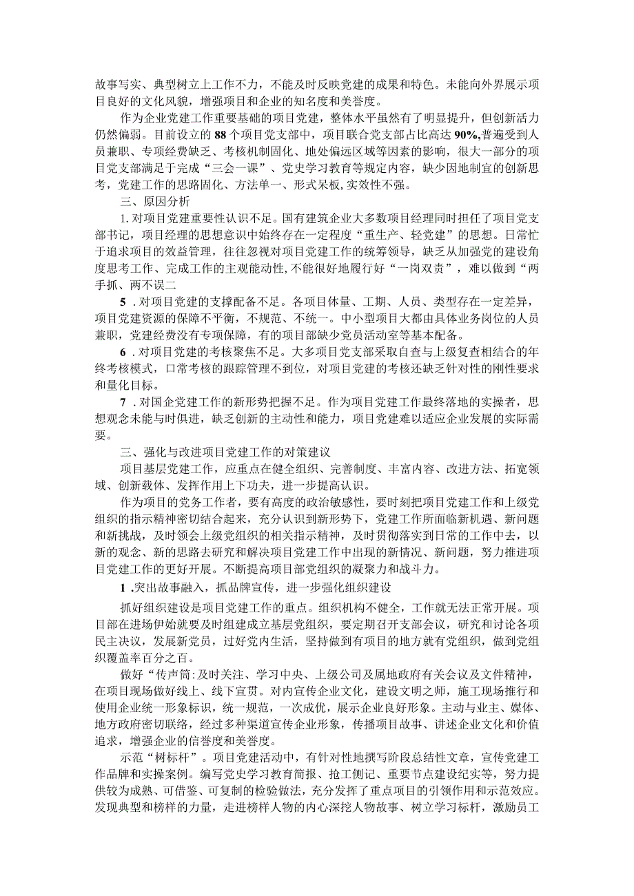 新形势下强化和改进施工企业工程项目党建工作实践思考.docx_第3页