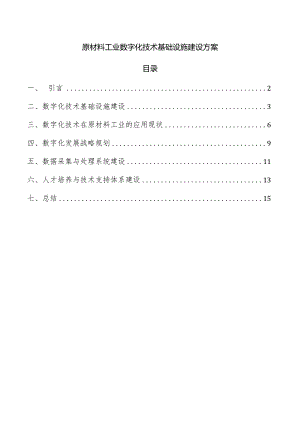 原材料工业数字化技术基础设施建设方案.docx