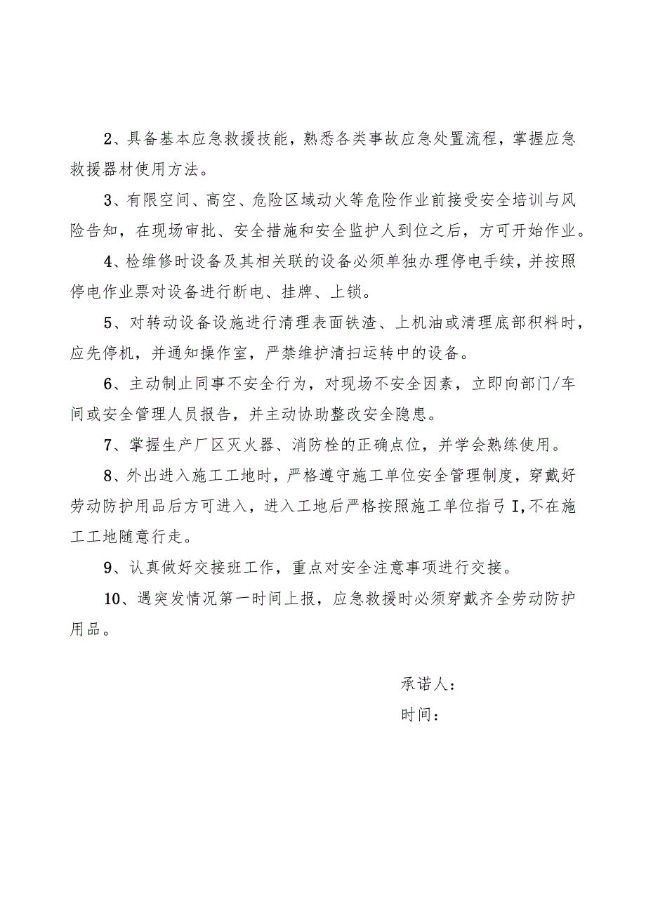 岗位人员岗位安全承诺书（首日、7天、30天）.docx_第3页