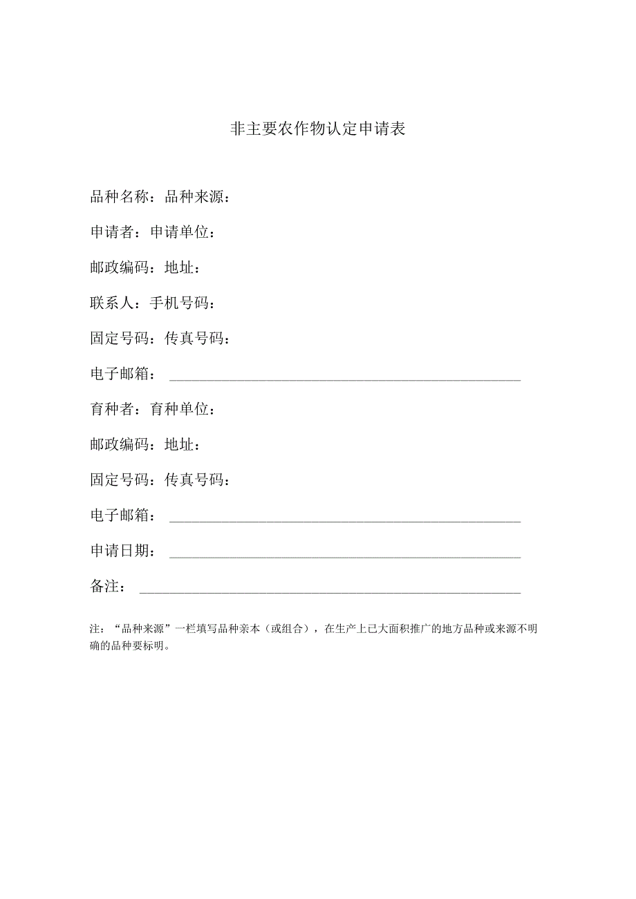 非主要农作物认定申请表.docx_第1页