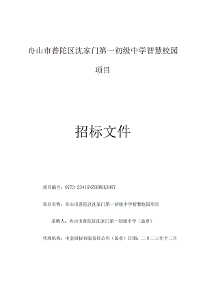 初级中学智慧校园项目招标文件.docx