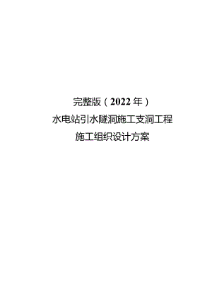 完整版（2022年）水电站引水隧洞施工支洞工程施工组织设计方案.docx