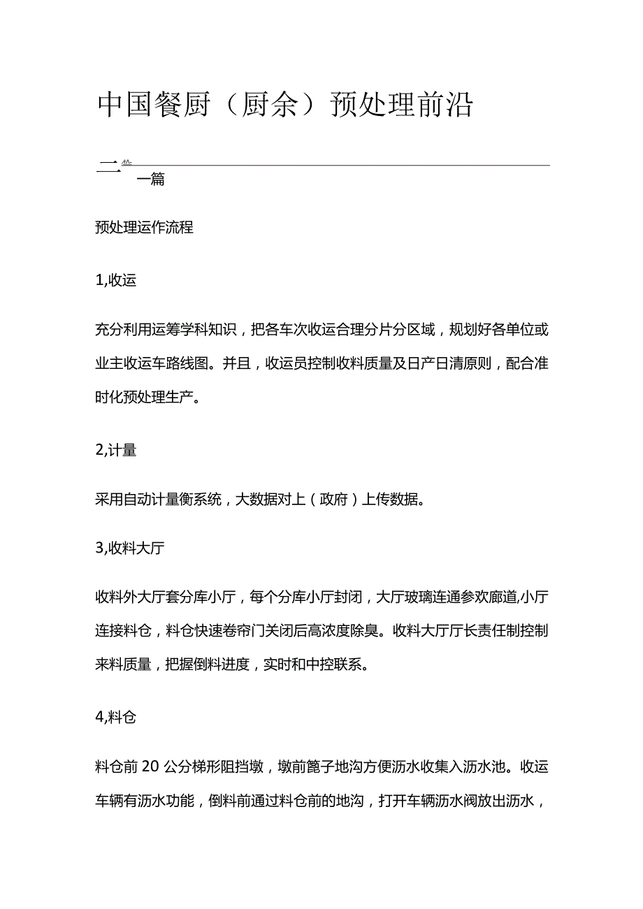 中国餐厨（厨余）预处理前沿.docx_第1页