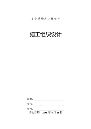 某钢结构办公楼项目施工组织设计.docx