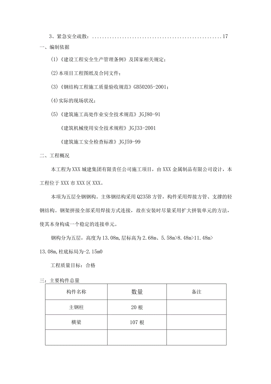 某钢结构办公楼项目施工组织设计.docx_第3页