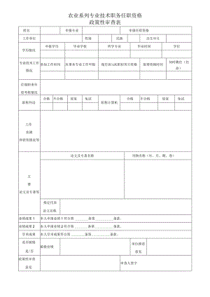 农业系列专业技术职务任职资格政策性审查表.docx