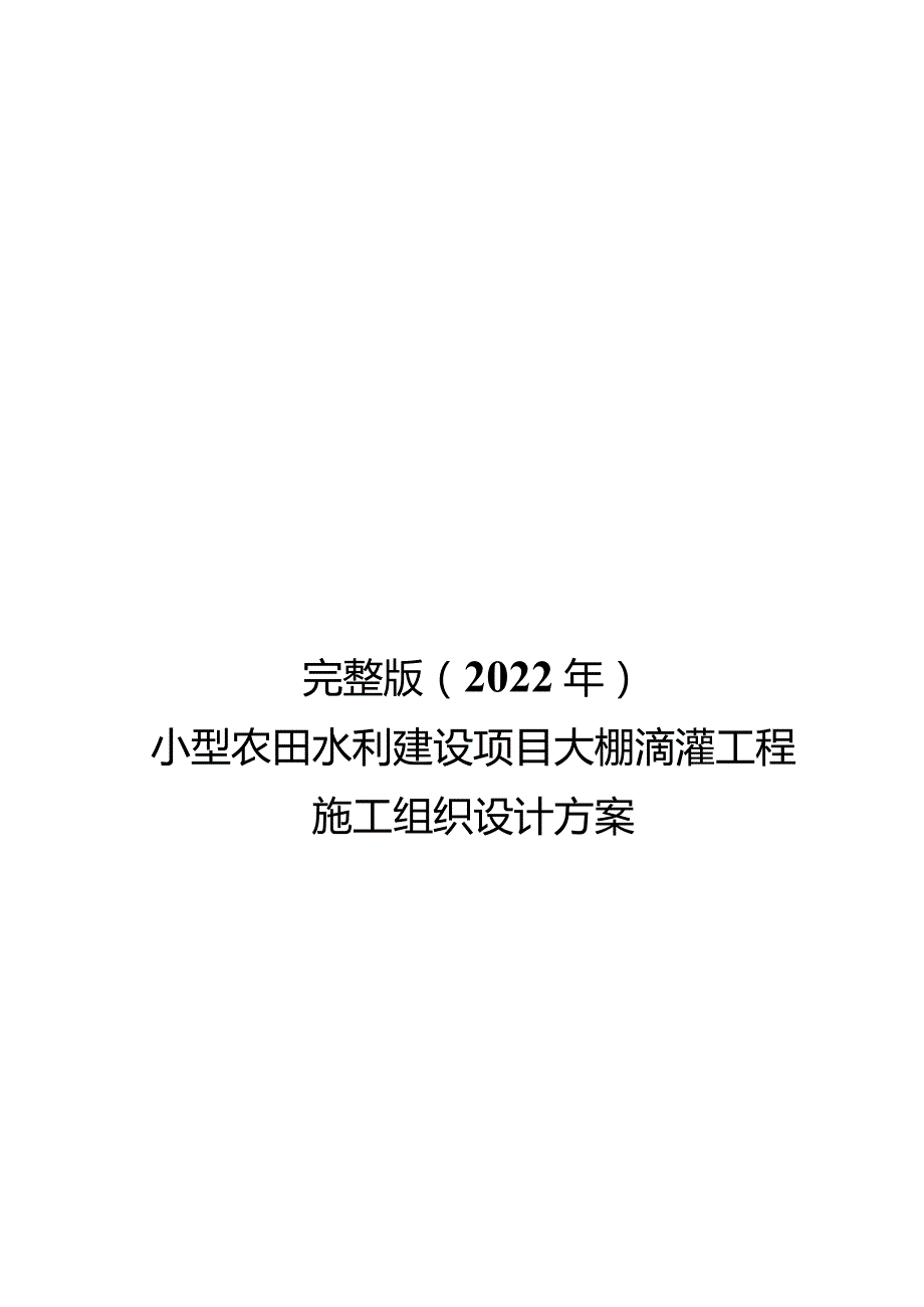 完整版（2022年）小型农田水利建设项目大棚滴灌工程施工组织设计方案.docx_第1页