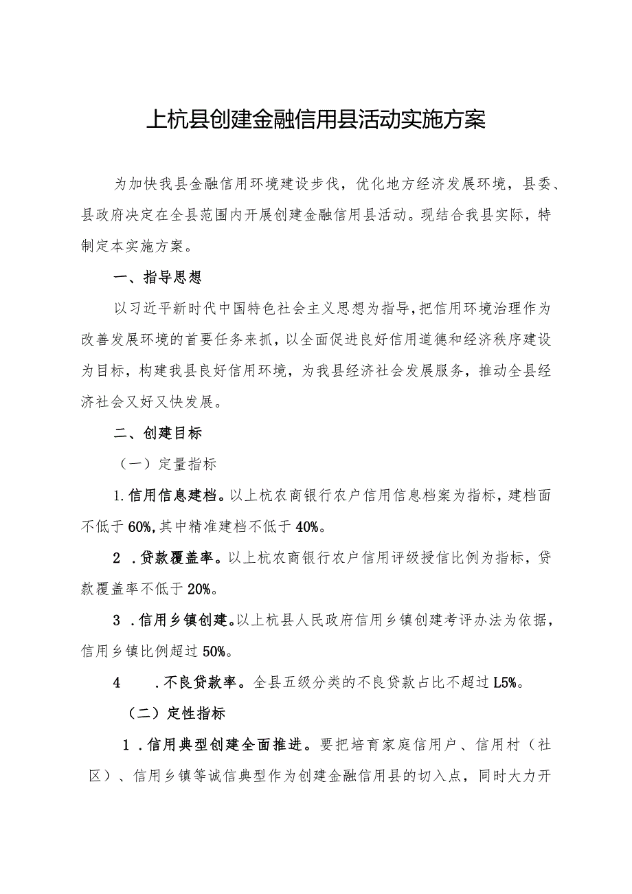 办公室关于印发大田县创建“金融信用县”活动实施方案的通知.docx_第2页