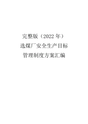 完整版（2022年）选煤厂安全生产目标管理制度方案汇编.docx