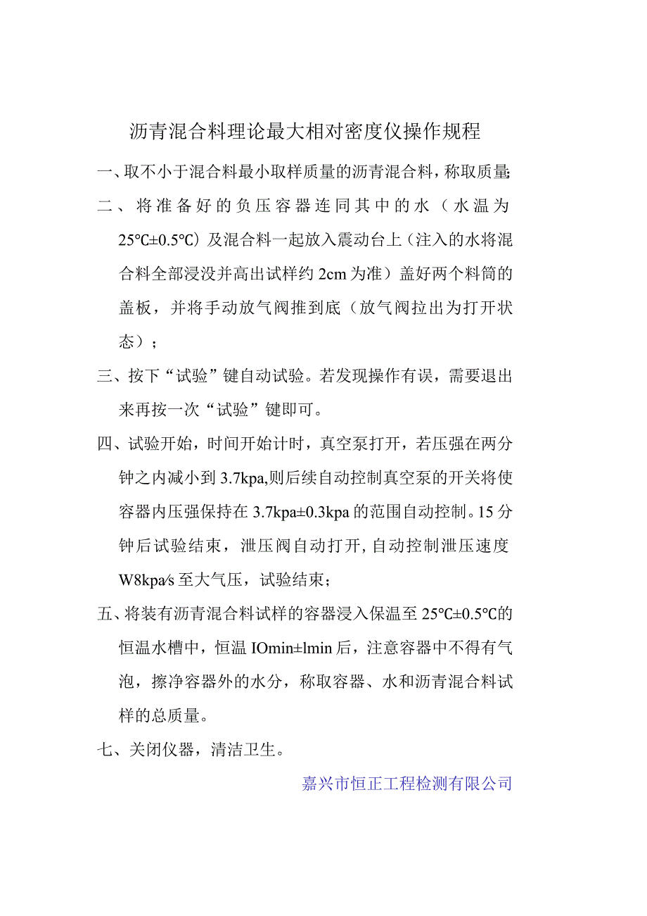 lq沥青混合料理论最大相对密度操作规程.docx_第1页