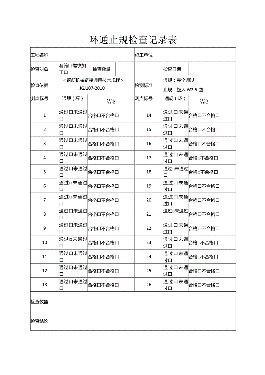 环通止规检查记录表.docx_第1页