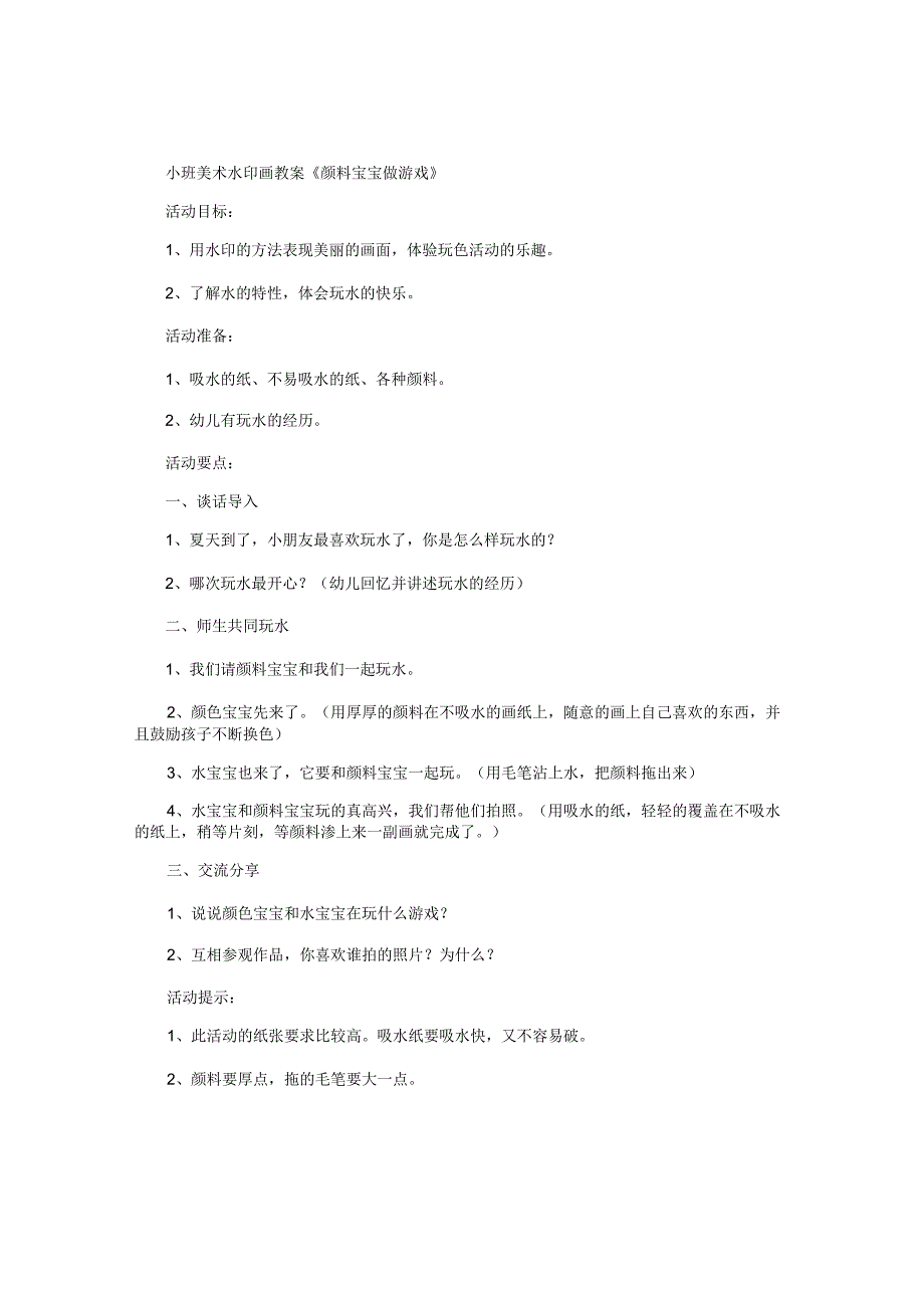 幼儿园小班美术水印画教学设计《颜料宝宝做游戏》.docx_第1页