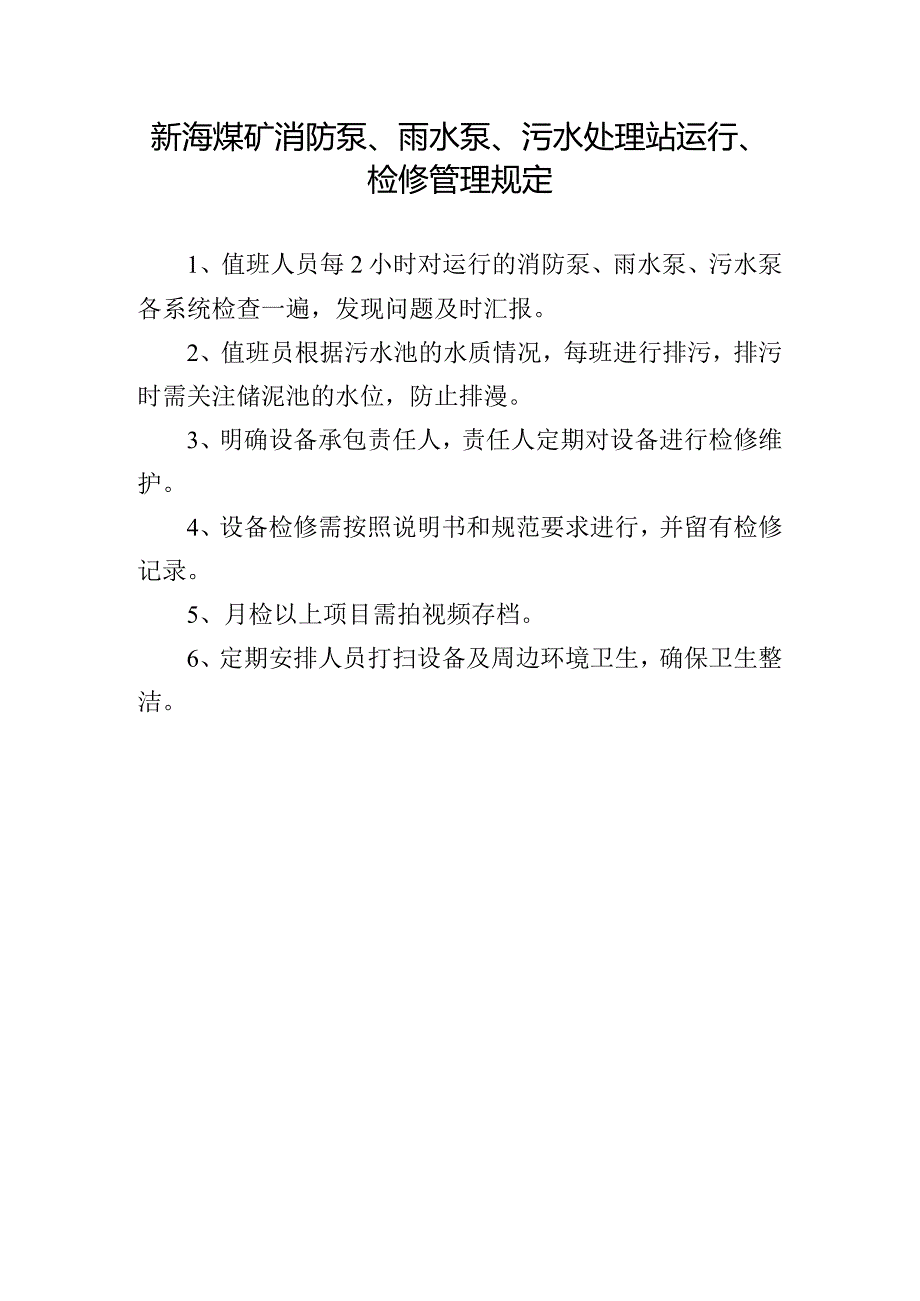 新海煤矿消防泵、雨水泵、污水处理站运行、检修管理规定.docx_第1页