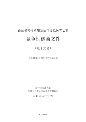 中医药大学输血相容性检测及治疗虚拟仿真实验招标文件.docx