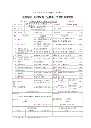 3 砼现浇预制块工序质量评定表.docx