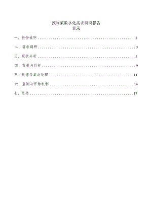 预制菜数字化需求调研报告.docx