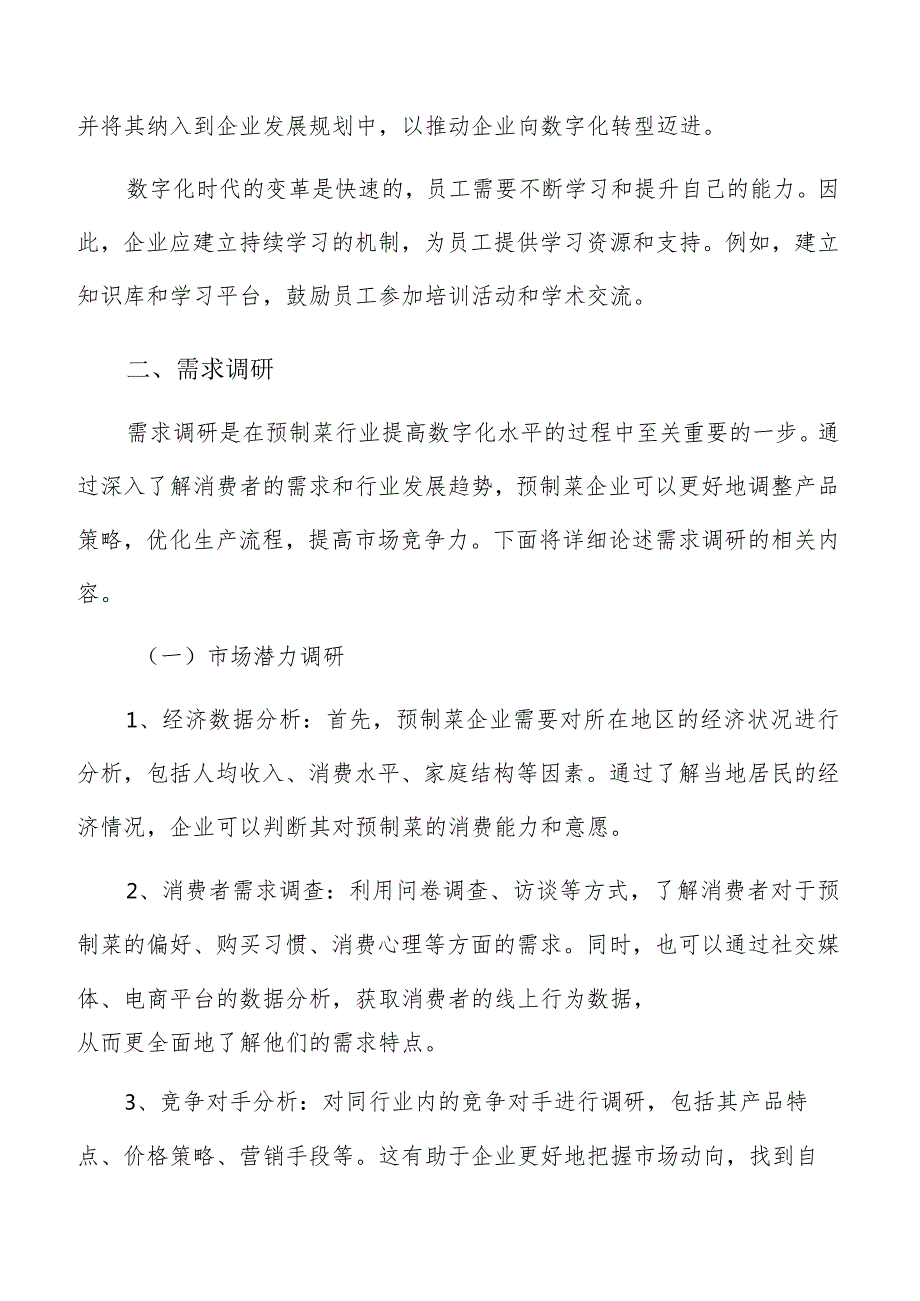 预制菜数字化需求调研报告.docx_第3页