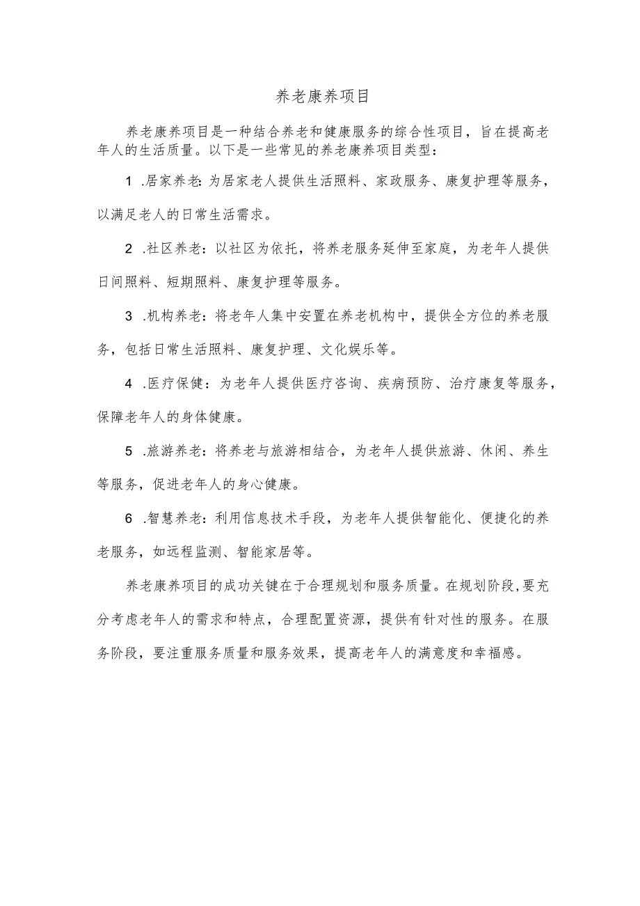 养老康养项目.docx_第1页