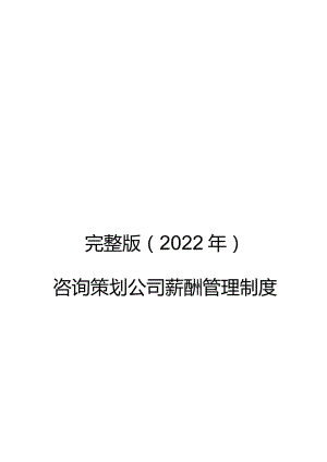 完整版（2022年）咨询策划公司薪酬管理制度设计方案.docx